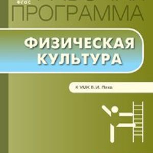 РП (ФГОС) 4 кл. Рабочая программа по Физической культуре