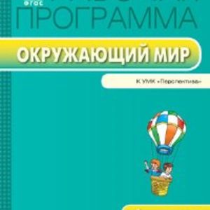 РП (ФГОС) 1 кл. Рабочая программа по курсу Окружающий мир