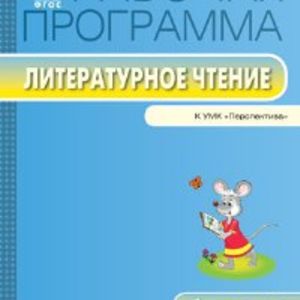 РП (ФГОС) 1 кл. Рабочая программа по Литературному чтению