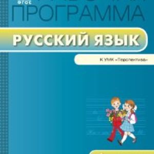 РП (ФГОС) 1 кл. Рабочая программа по Русскому языку