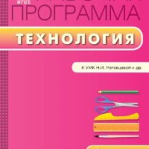 РП (ФГОС) 1 кл. Рабочая программа по Технологии