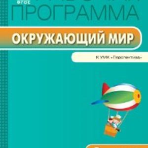 РП (ФГОС) 2 кл. Рабочая программа по курсу Окружающий мир