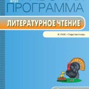 РП (ФГОС) 2 кл. Рабочая программа по Литературному чтению