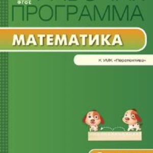 РП (ФГОС) 2 кл. Рабочая программа по Математике