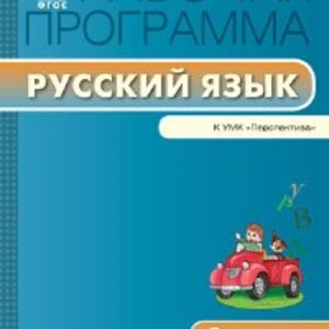 РП (ФГОС) 2 кл. Рабочая программа по Русскому языку