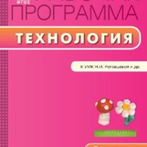 РП (ФГОС) 2 кл. Рабочая программа по Технологии