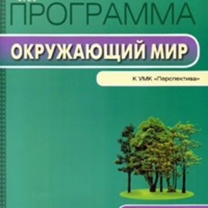 РП (ФГОС) 3 кл. Рабочая программа по курсу Окружающий мир