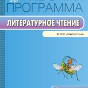 РП (ФГОС) 3 кл. Рабочая программа по Литературному чтению