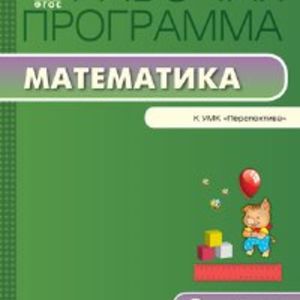 РП (ФГОС) 3 кл. Рабочая программа по Математике