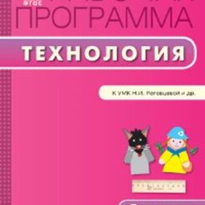 РП (ФГОС) 3 кл. Рабочая программа по Технологии