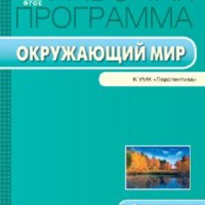 РП (ФГОС) 4 кл. Рабочая программа по курсу Окружающий мир