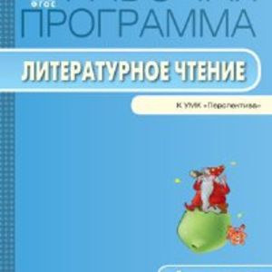 РП (ФГОС) 4 кл. Рабочая программа по Литературному чтению