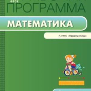 РП (ФГОС) 4 кл. Рабочая программа по Математике