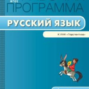 РП (ФГОС) 4 кл. Рабочая программа по Русскому языку