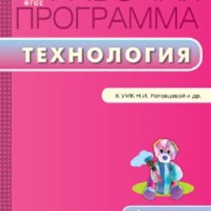 РП (ФГОС) 4 кл. Рабочая программа по Технологии