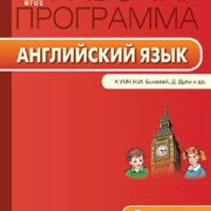 РП (ФГОС) 2 кл. Рабочая программа по Английскому языку