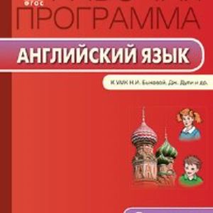 РП (ФГОС) 3 кл. Рабочая программа по Английскому языку