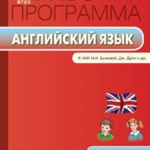 РП (ФГОС) 4 кл. Рабочая программа по Английскому языку