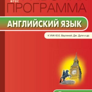 РП (ФГОС) 5 кл. Рабочая программа по Английскому языку