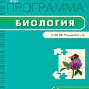 РП (ФГОС) 5 кл. Рабочая программа по Биологии