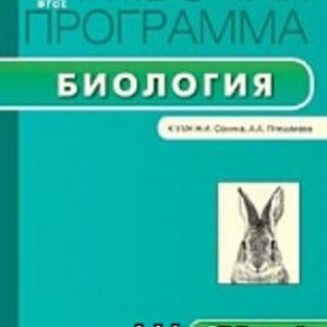 РП (ФГОС) 5 кл. Рабочая программа по Биологии