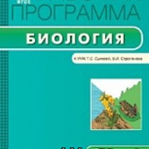 РП (ФГОС) 5 кл. Рабочая программа по Биологии