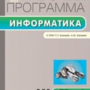 РП (ФГОС) 5 кл. Рабочая программа по Информатике