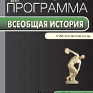 РП (ФГОС) 5 кл. Рабочая программа по Истории Древнего мира