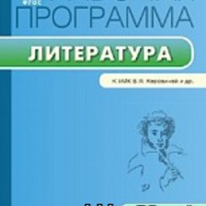 РП (ФГОС) 5 кл. Рабочая программа по Литературе