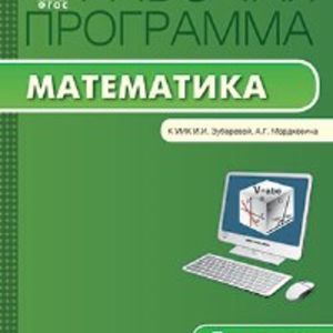 РП (ФГОС) 5 кл. Рабочая программа по Математике