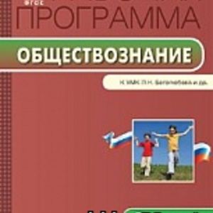 РП (ФГОС) 5 кл. Рабочая программа по Обществознанию