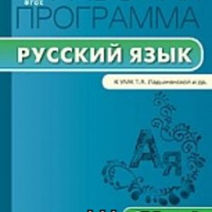 РП (ФГОС) 5 кл. Рабочая программа по Русскому языку