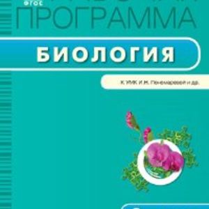 РП (ФГОС) 6 кл. Рабочая программа по Биологии