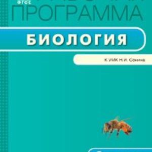 РП (ФГОС) 6 кл. Рабочая программа по Биологии к УМК Сонина. /Сарычева.