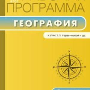 РП (ФГОС) 6 кл. Рабочая программа по Географии к УМК Герасимовой. /Бородина.
