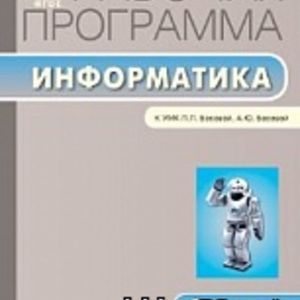 РП (ФГОС) 6 кл. Рабочая программа по Информатике к УМК Босовой /Масленникова.