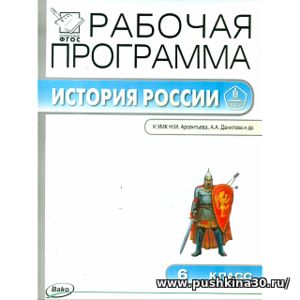 РП (ФГОС) 6 кл. Рабочая программа по Истории России к УМК Арсентьева, Данилова. /Сорокина.