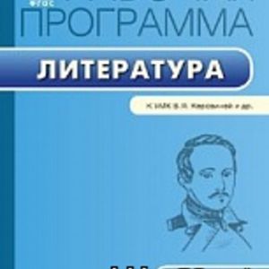 РП (ФГОС) 6 кл. Рабочая программа по Литературе к УМК Коровиной /Трунцева.