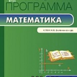 РП (ФГОС) 6 кл. Рабочая программа по Математике к УМК Виленкина /Ахременкова.
