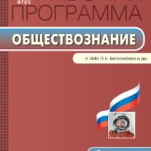 РП (ФГОС) 6 кл. Рабочая программа по Обществознанию к УМК Боголюбова. /Сорокина.