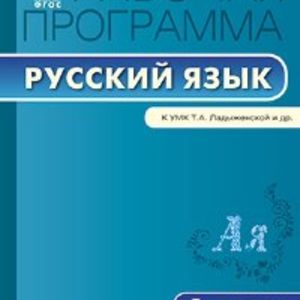 РП (ФГОС) 6 кл. Рабочая программа по Русскому языку к УМК Ладыженской /Трунцева.