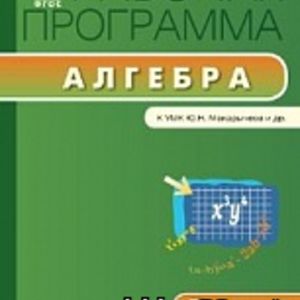 РП (ФГОС) 7 кл. Рабочая программа по Алгебре к УМК Макарычева /Маслакова.