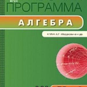 РП (ФГОС) 7 кл. Рабочая программа по Алгебре к УМК Мордковича /Маслакова.