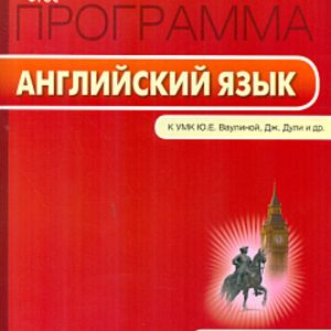 РП (ФГОС) 7 кл. Рабочая программа по Английскому языку к УМК Ваулиной