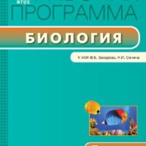 РП (ФГОС) 7 кл. Рабочая программа по Биологии к УМК Захарова. /Мишакова.