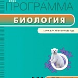 РП (ФГОС) 7 кл. Рабочая программа по Биологии к УМК Константинова. /Иванова.
