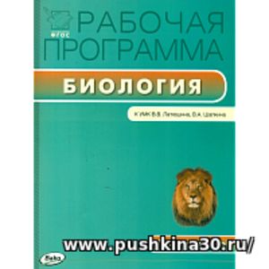 РП (ФГОС) 7 кл. Рабочая программа по Биологии к УМК Латюшина. /Шестакова.