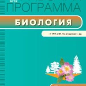 РП (ФГОС) 7 кл. Рабочая программа по Биологии к УМК Пономарёва /Иванова.