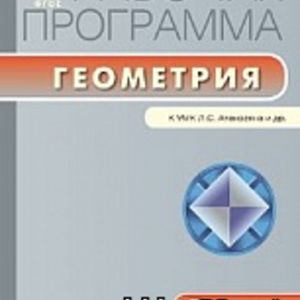 РП (ФГОС) 7 кл. Рабочая программа по Геометрии к УМК Атанасяна /Маслакова.
