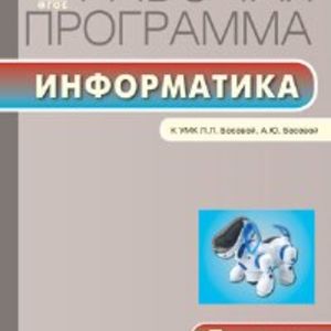 РП (ФГОС) 7 кл. Рабочая программа по Информатике к УМК Босовой /Масленникова.